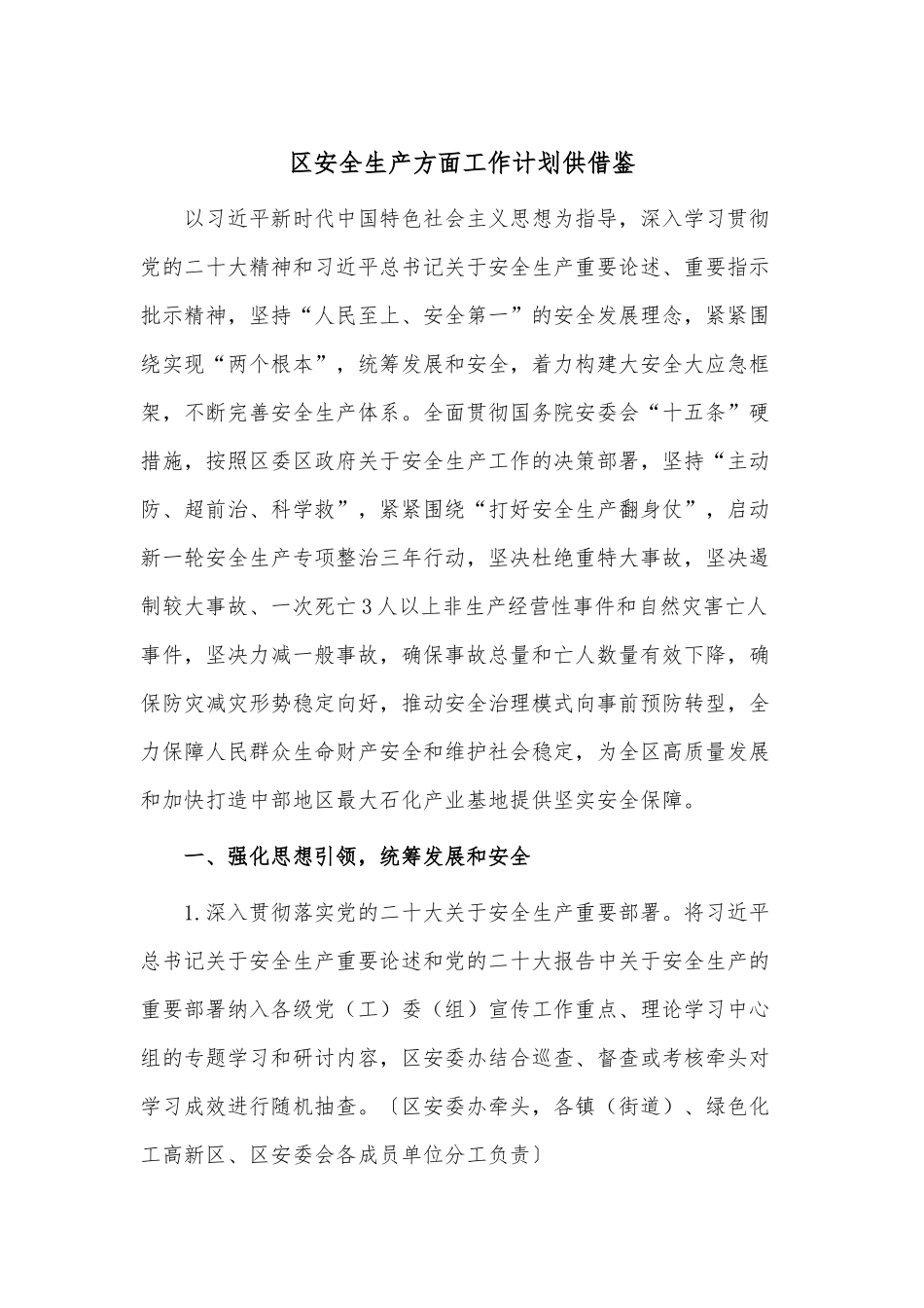 区安全生产方面工作计划供借鉴.docx_第1页
