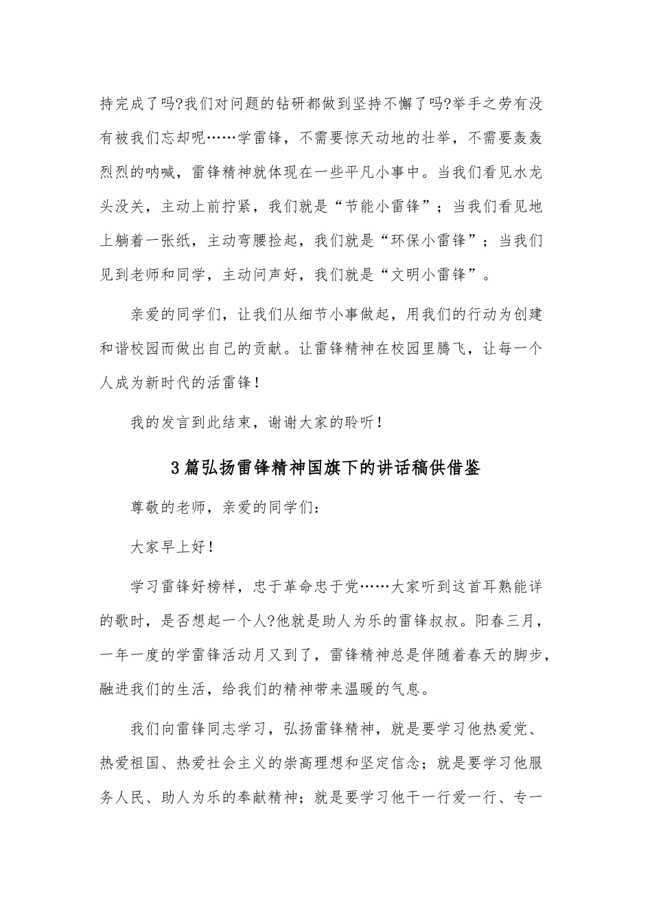 3篇弘扬雷锋精神国旗下的讲话稿供借鉴.docx_第3页