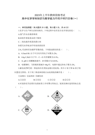 2023年上半年教师资格考试高中化学学科知识与教学能力终极冲刺四套卷(含解析).pdf