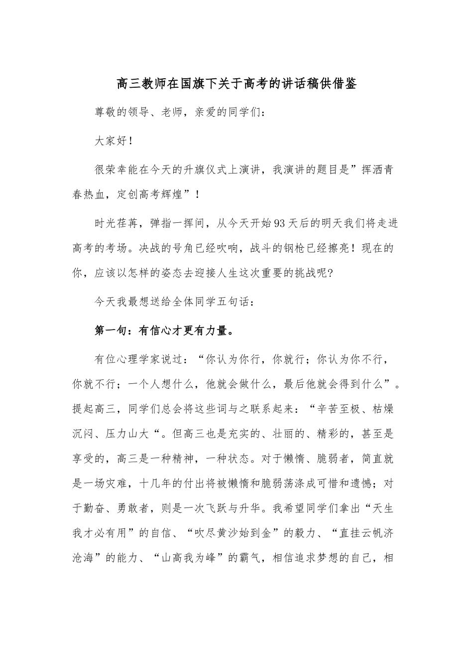 高三教师在国旗下关于高考的讲话稿供借鉴.docx_第1页