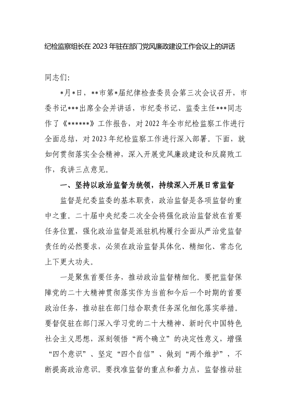 纪检监察组长在2023-2024年驻在部门党风廉政建设工作会议上的讲话.docx_第1页