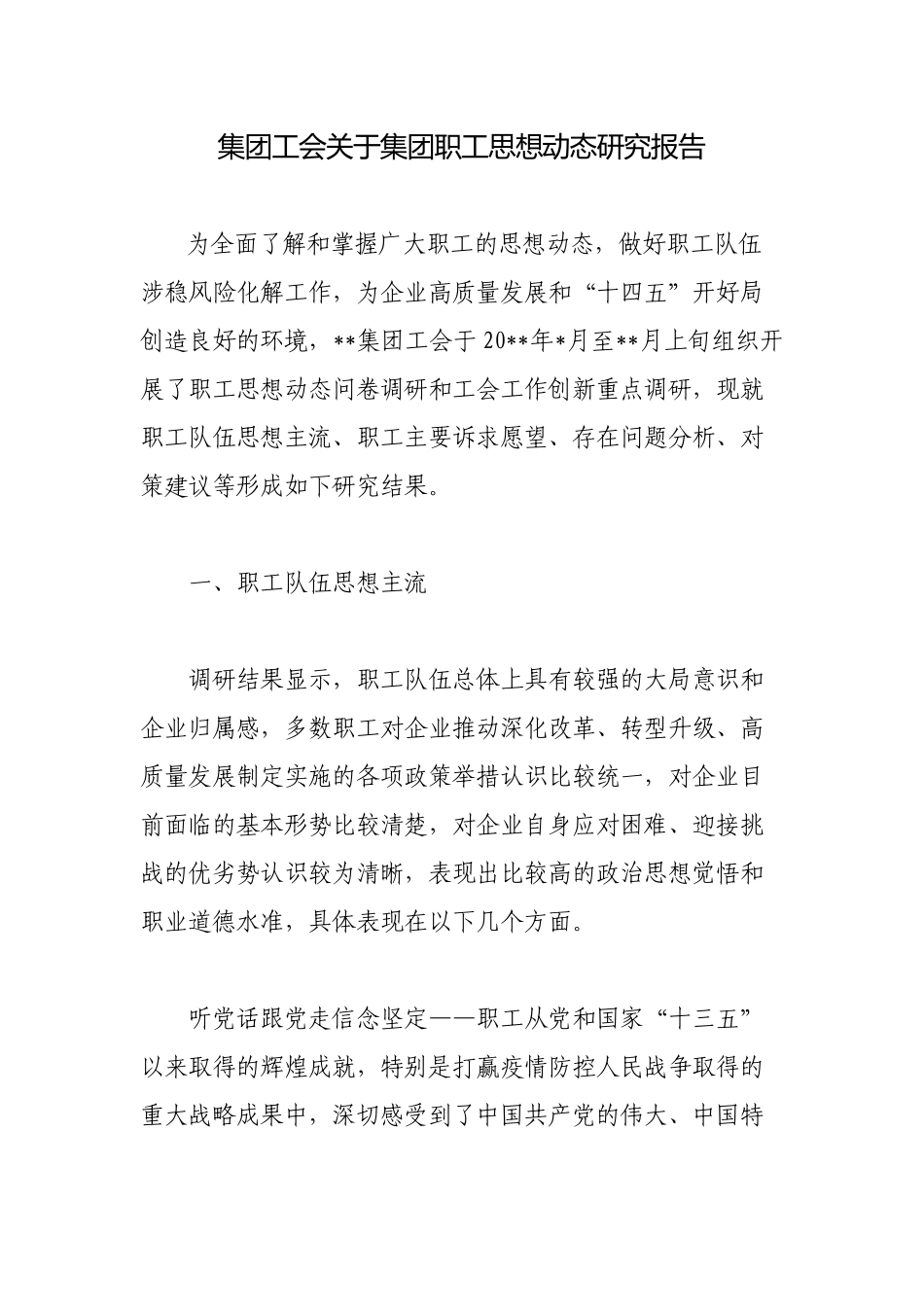 ​2023年集团公司国企工会关于集团职工思想动态研究报告.docx_第1页