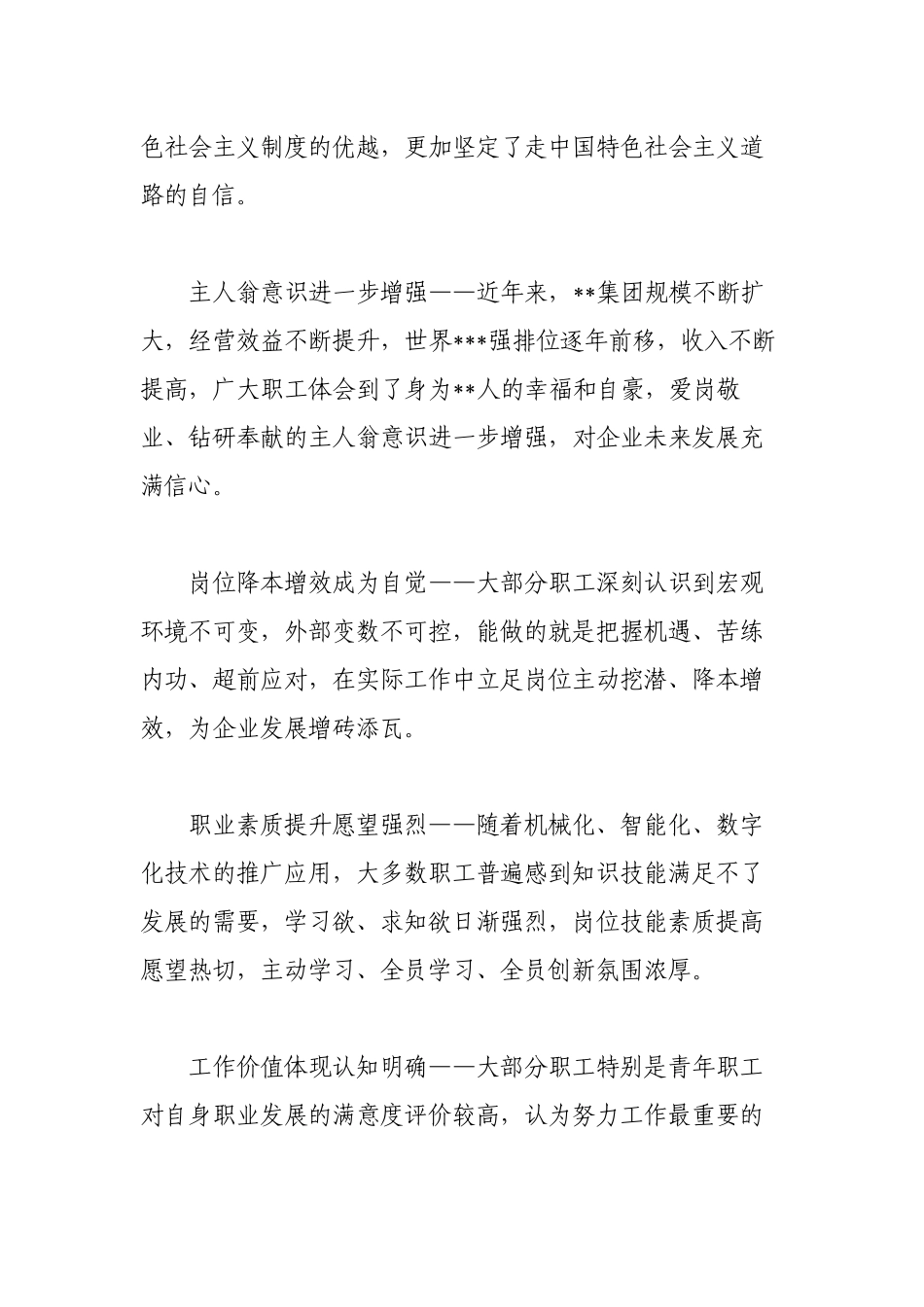 ​2023年集团公司国企工会关于集团职工思想动态研究报告.docx_第2页