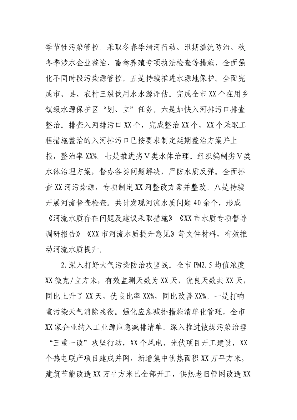 生态环境保护2023年工作安排情况的报告.docx_第2页
