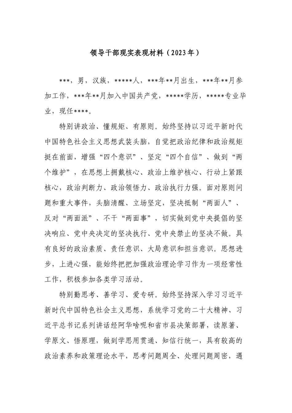 领导干部现实表现材料2022-2023年.docx_第1页