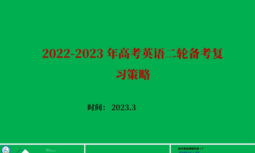 2022-2023年高考英语二轮备考复习策略.pptx