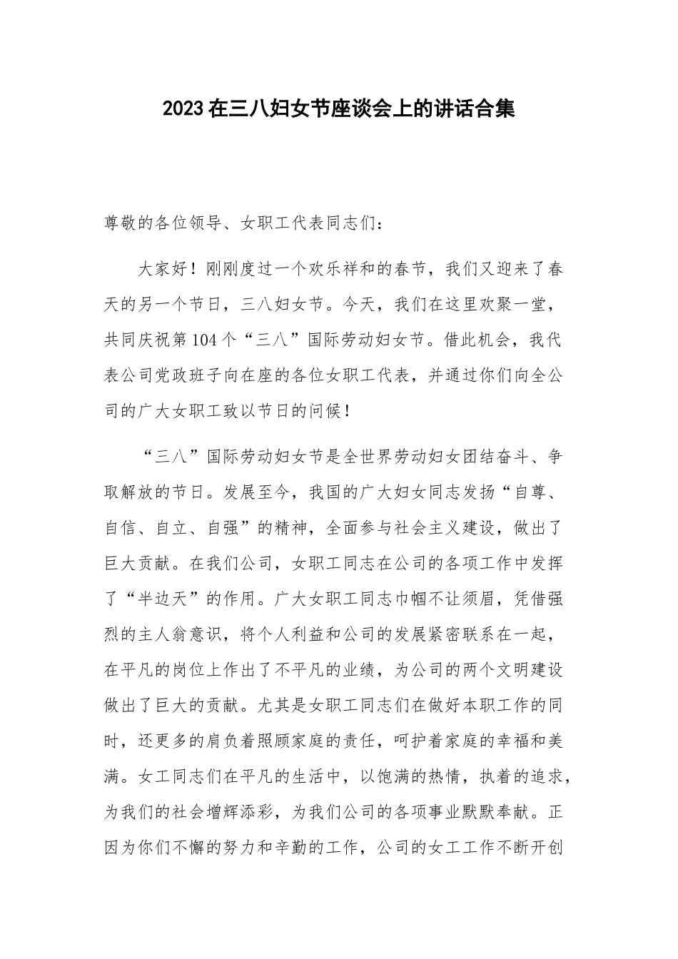 2023在三八妇女节座谈会上的讲话合集.docx_第1页