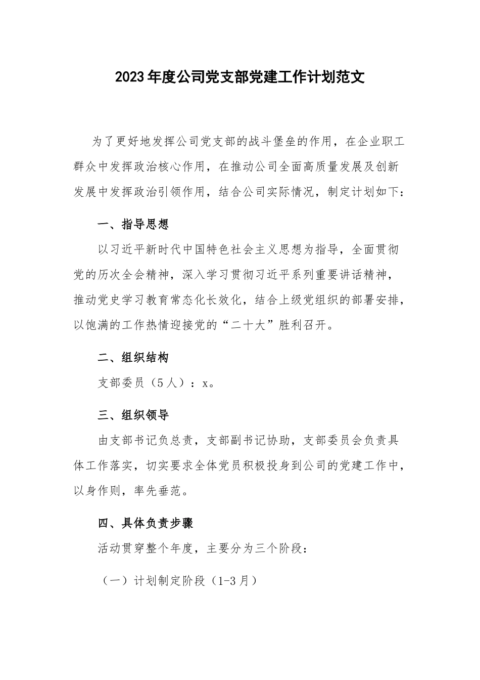 2023年度公司党支部党建工作计划范文.docx_第1页