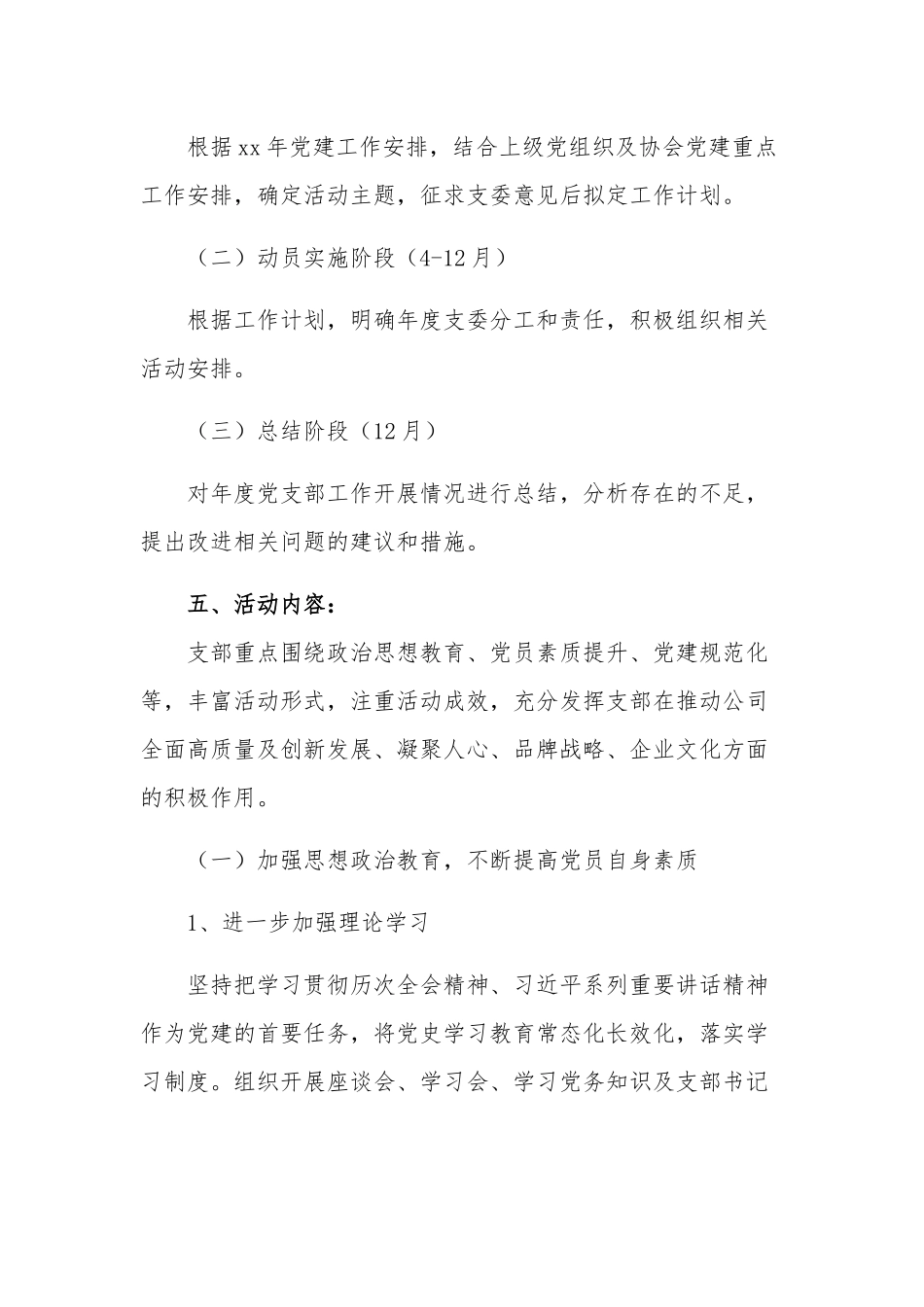 2023年度公司党支部党建工作计划范文.docx_第2页
