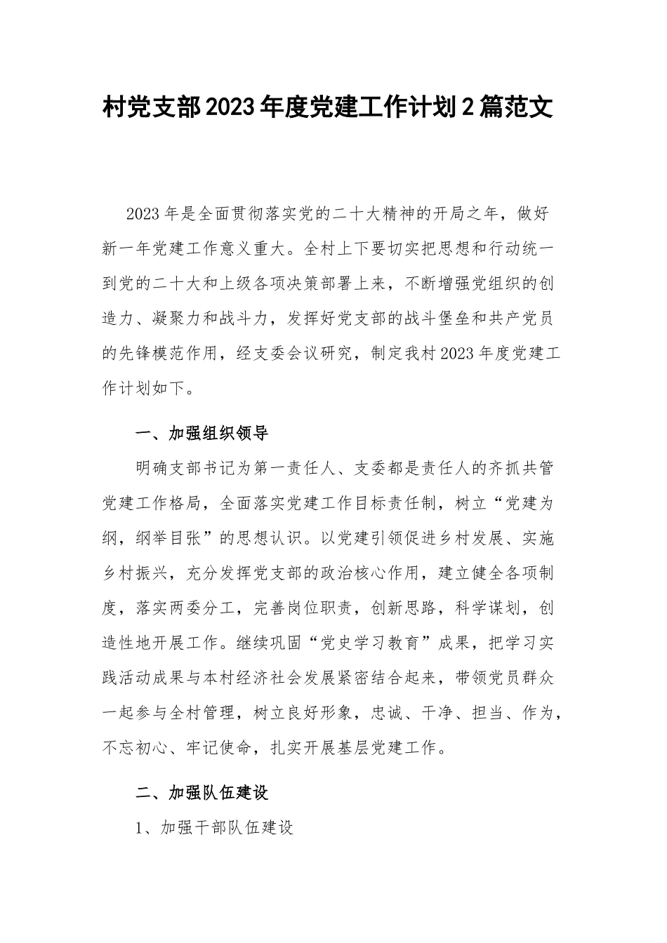 村党支部2023年度党建工作计划2篇范文.docx_第1页