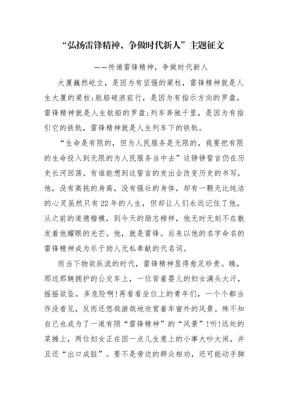 “弘扬雷锋精神争做时代新人”主题征文参考范文4篇.docx_第1页