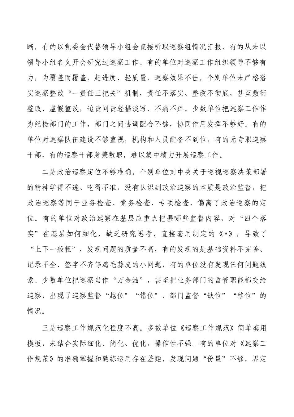 巡察业务学习会讲稿.docx_第2页