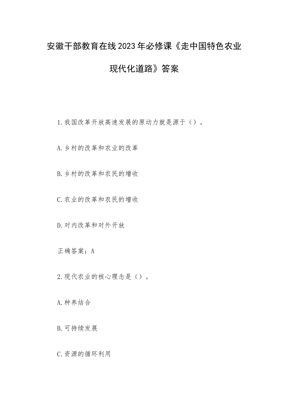 安徽干部教育在线2023年必修课《走中国特色农业现代化道路》答案.docx_第1页