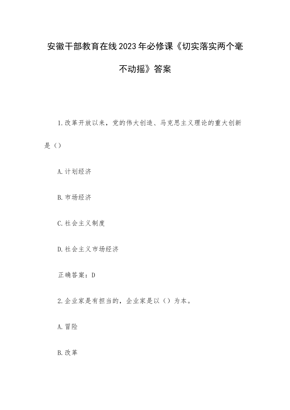 安徽干部教育在线2023年必修课《切实落实两个毫不动摇》答案.docx_第1页