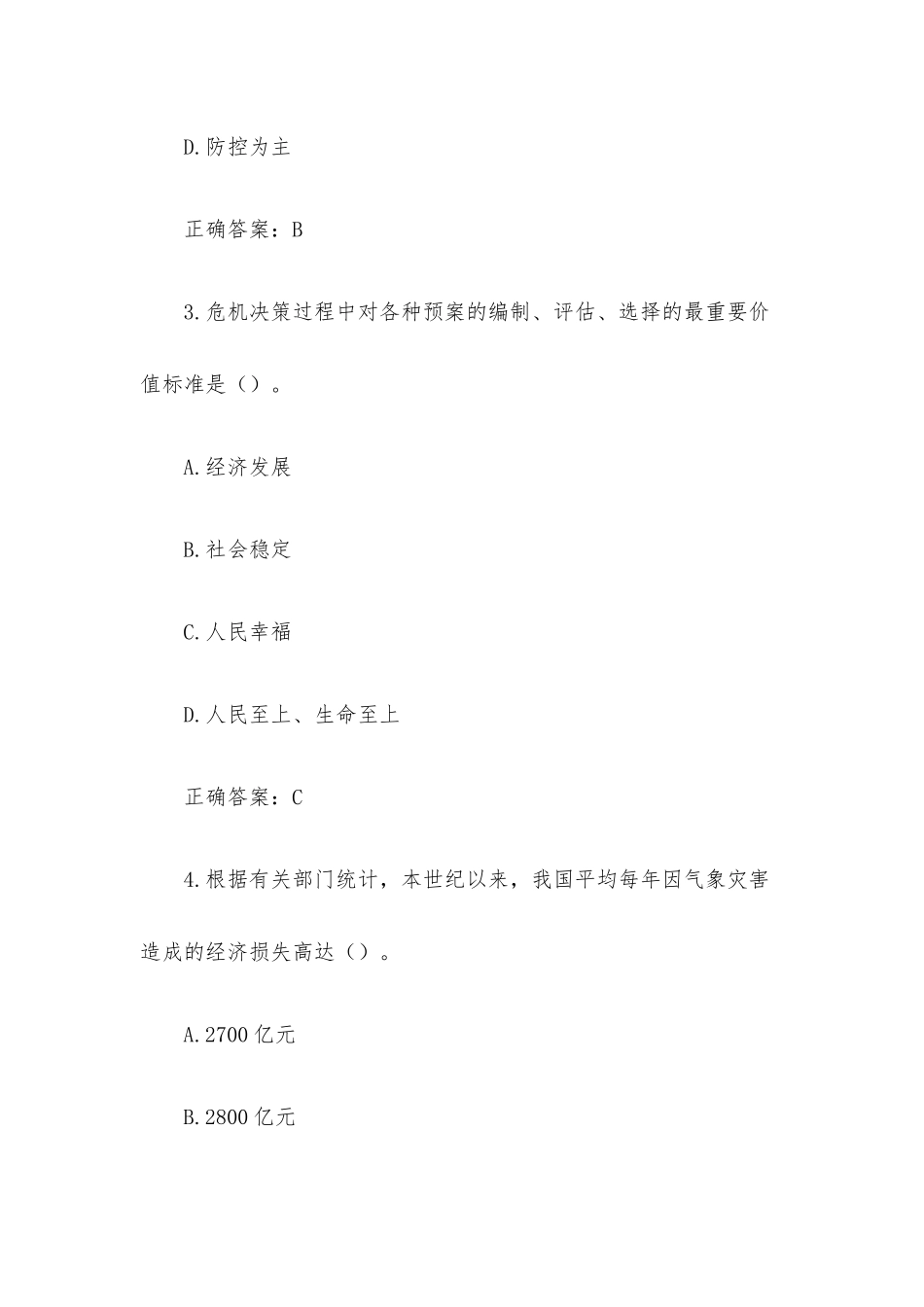 安徽干部教育在线2023年必修课《防范化解重大风险挑战推进应急管理体系和能力现代化》答案.docx_第2页