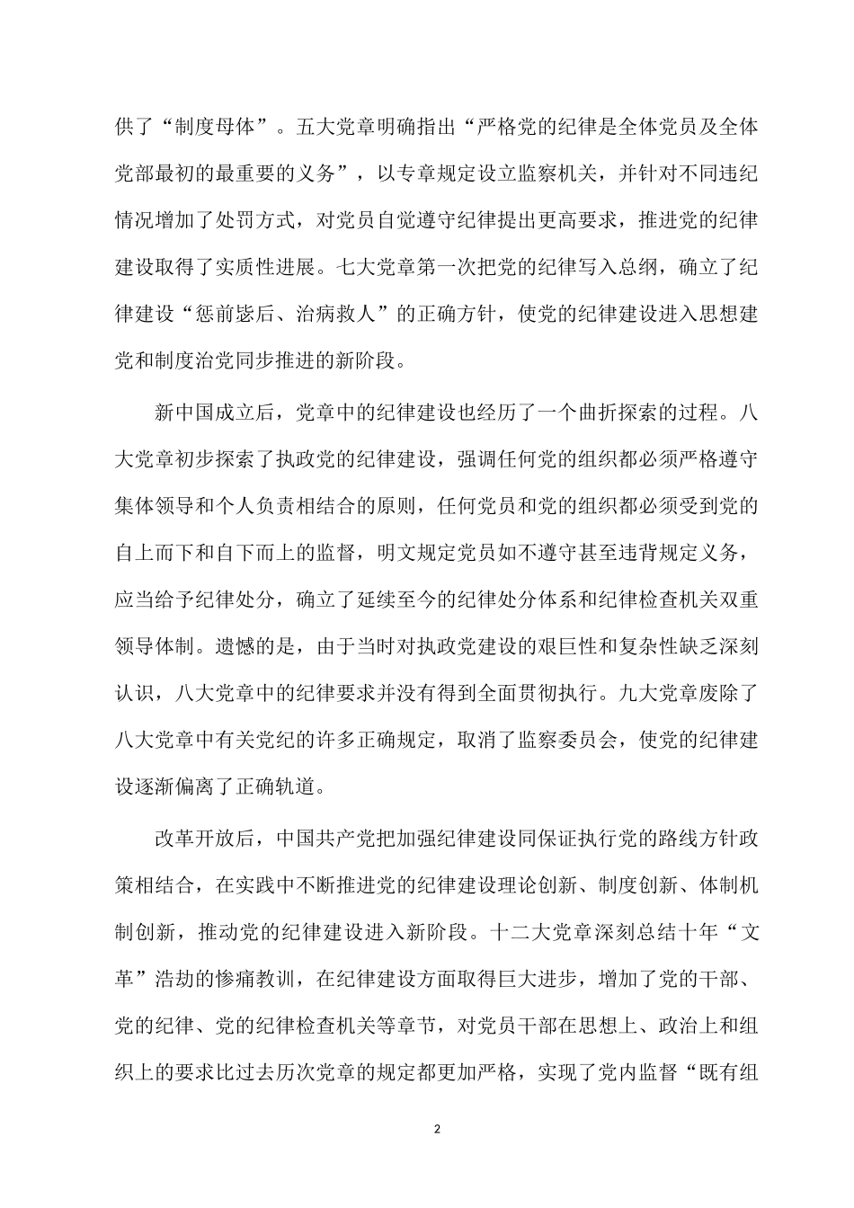 2023支部微党课讲稿：从严立规 从严执纪 从严治党.docx_第2页