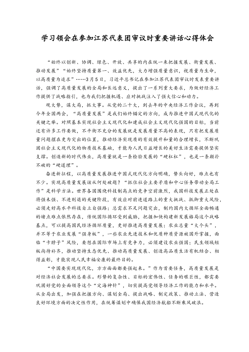 （3篇）学习领会在参加江苏代表团审议时重要讲话心得体会.docx_第1页