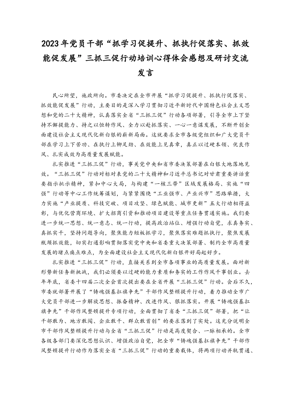 （5篇）2023年党员干部“抓学习促提升、抓执行促落实、抓效能促发展”三抓三促行动培训心得体会感想及研讨交流发言.docx_第1页