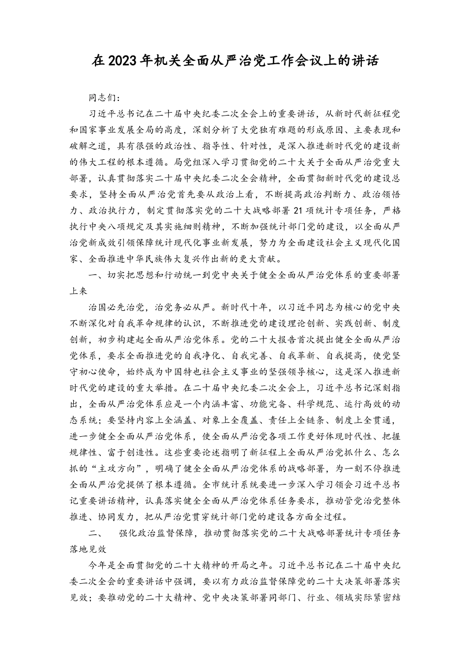 （范文）在2023年机关全面从严治党工作会议上的讲话.docx_第1页