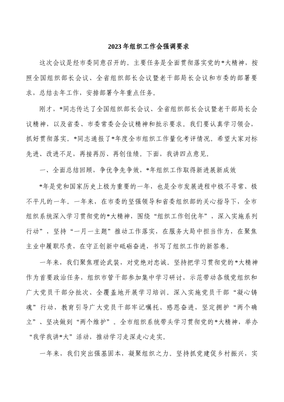 2023年组织工作会强调要求.docx_第1页