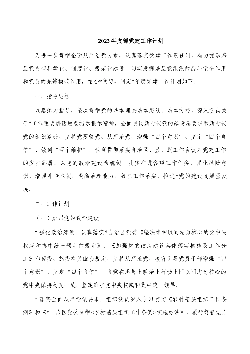 2023年支部党建工作计划.docx_第1页