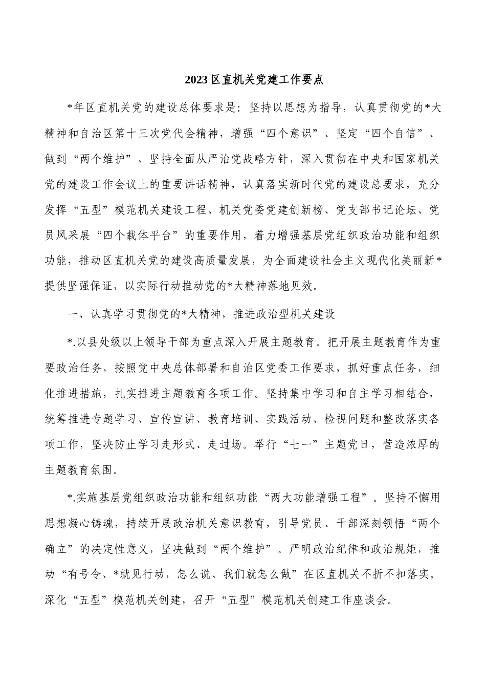 2023区直机关党建工作要点.docx_第1页