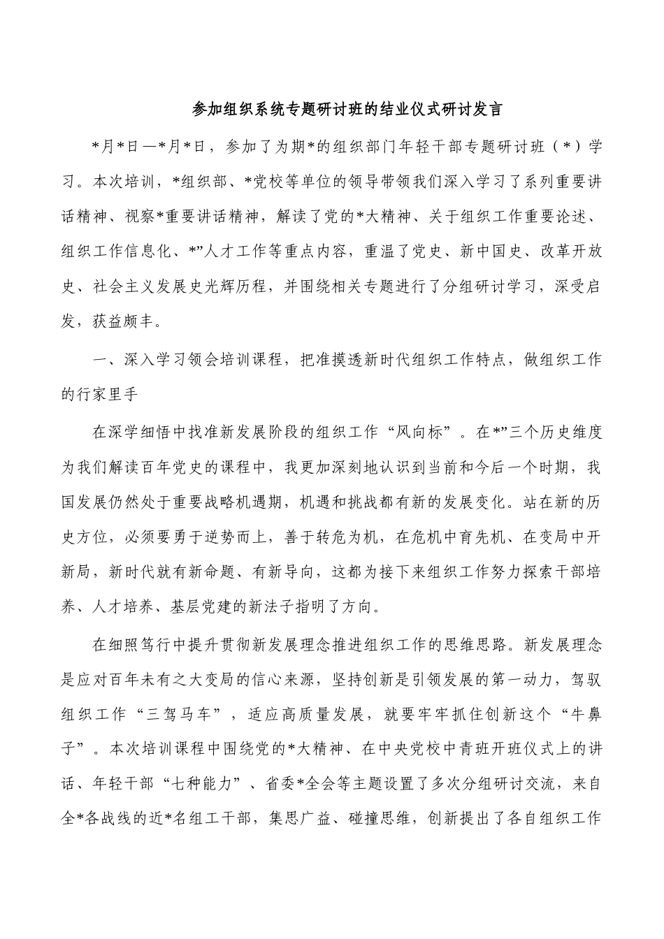 参加组织系统专题研讨班的结业仪式研讨发言.docx_第1页