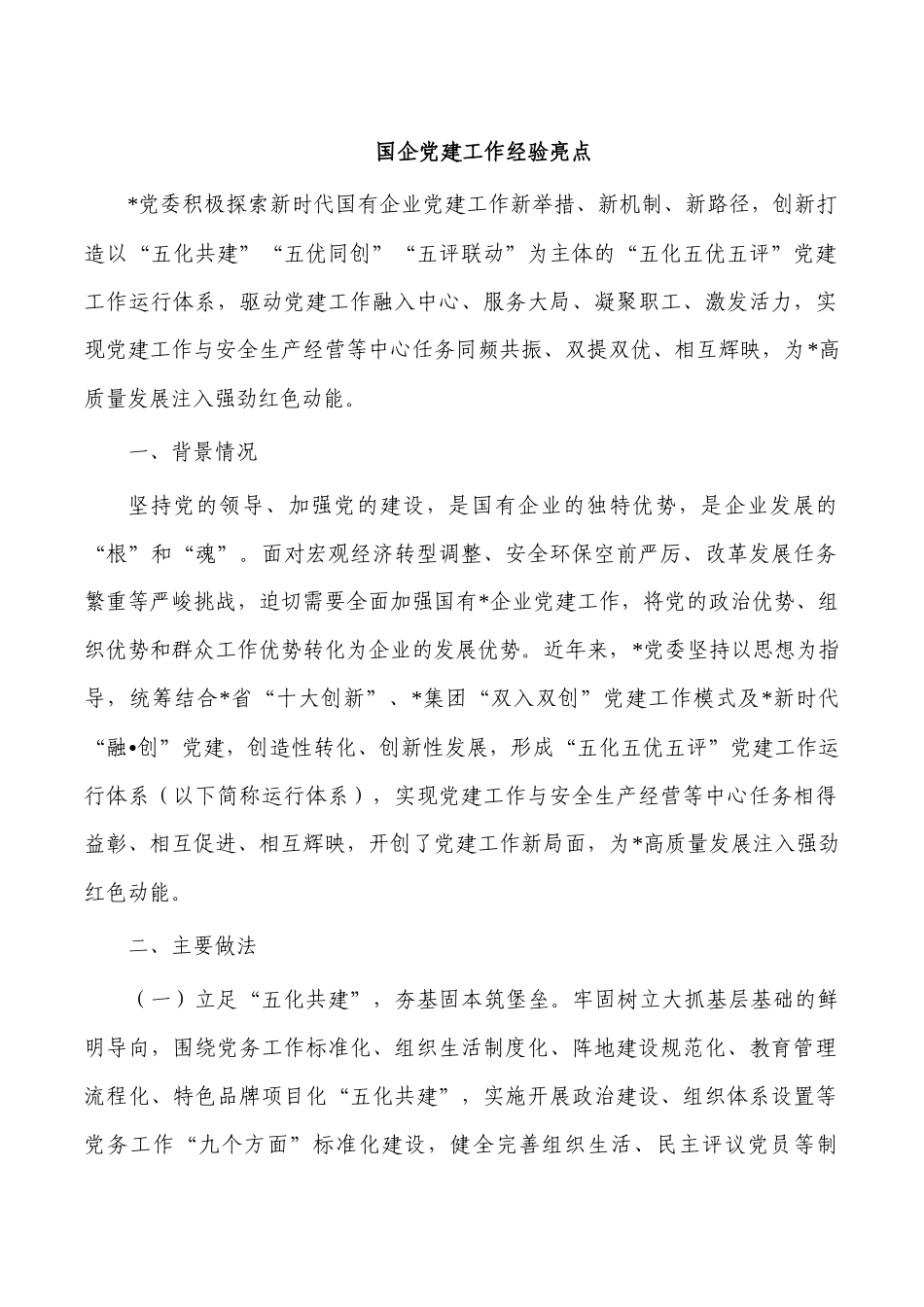 国企党建工作经验亮点.docx_第1页