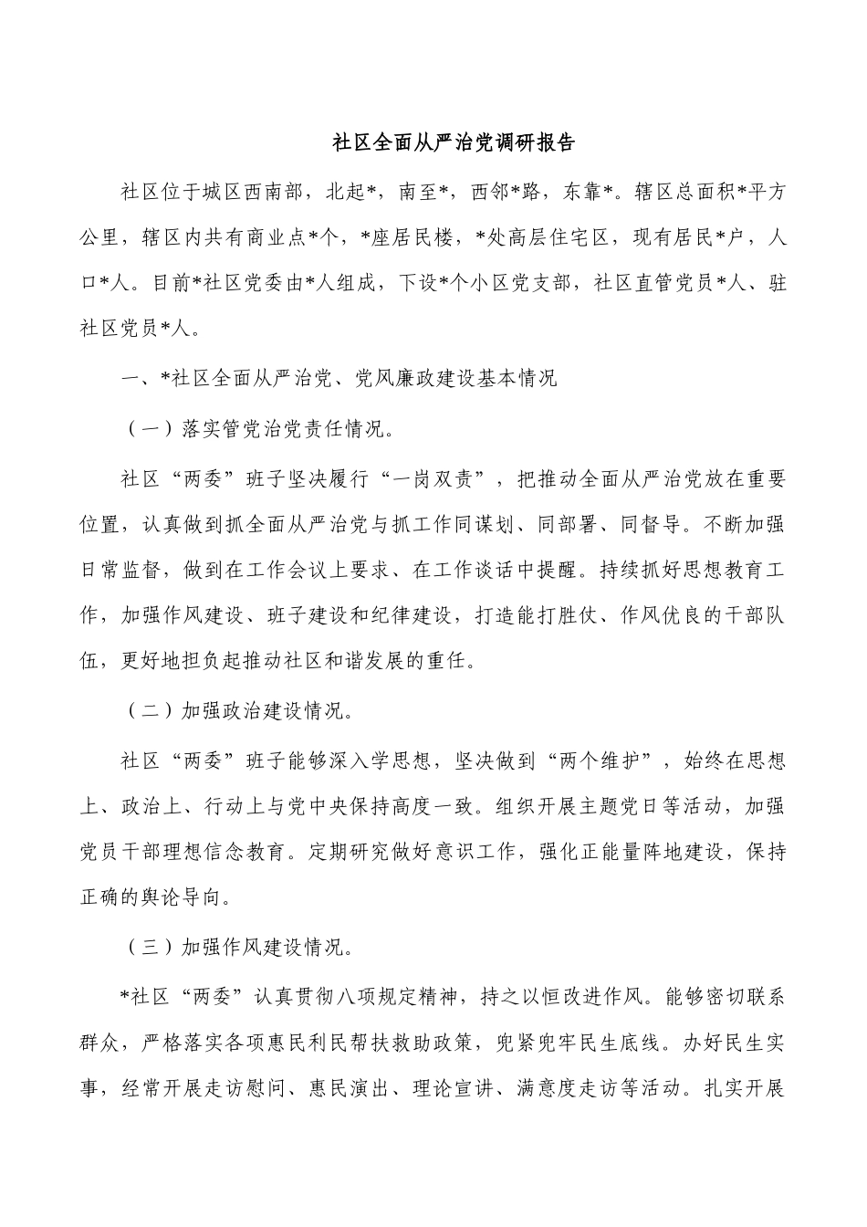 社区全面从严治党调研报告.docx_第1页