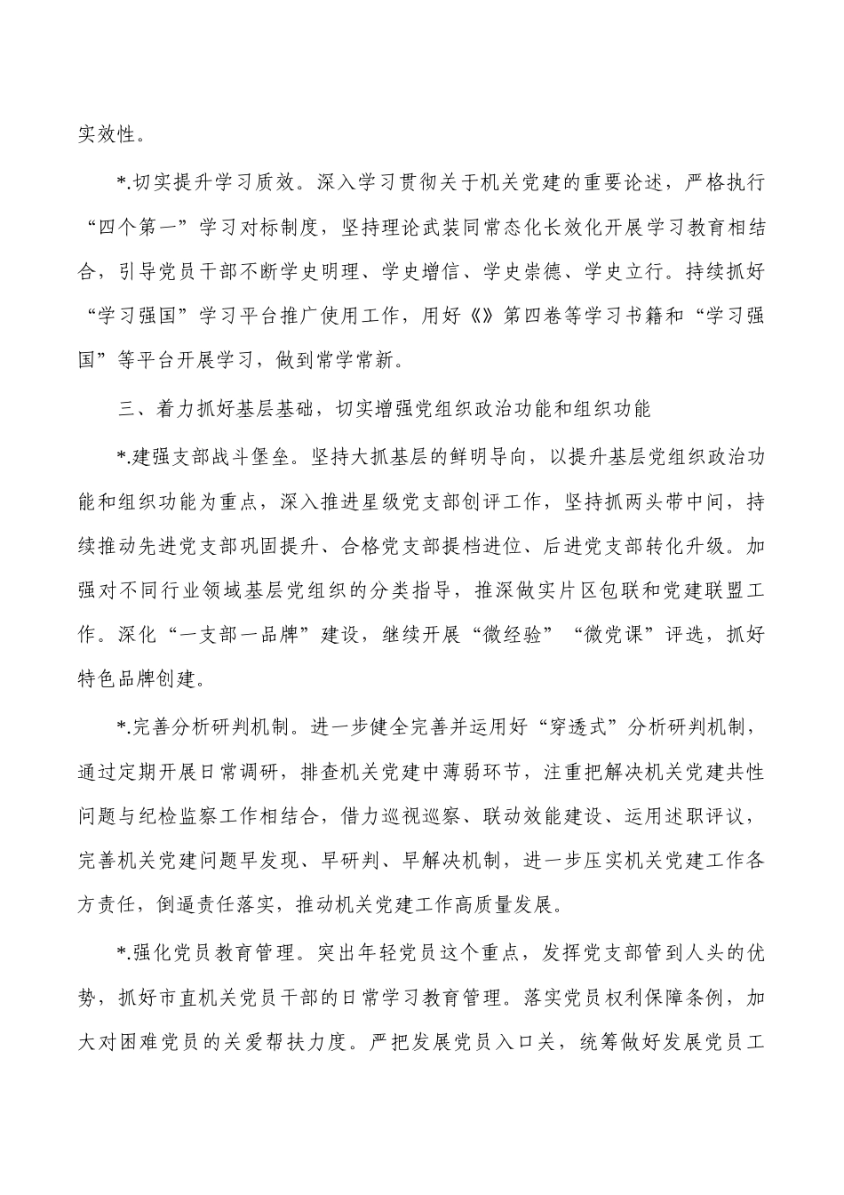 2023年直机关党建工作计划要点.docx_第3页