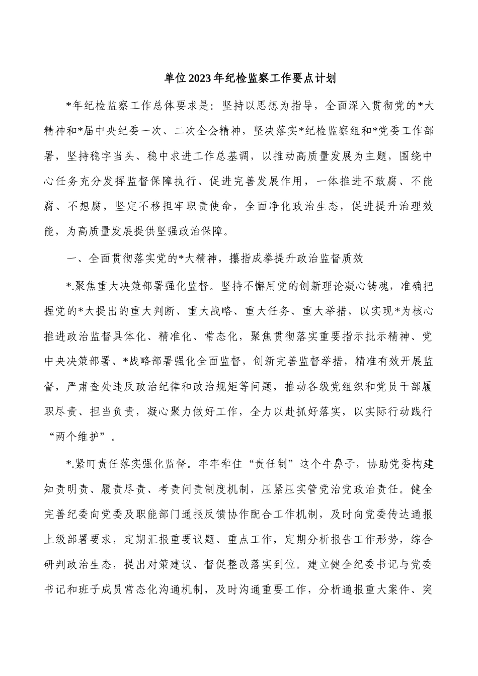 单位2023年纪检监察工作要点计划.docx_第1页