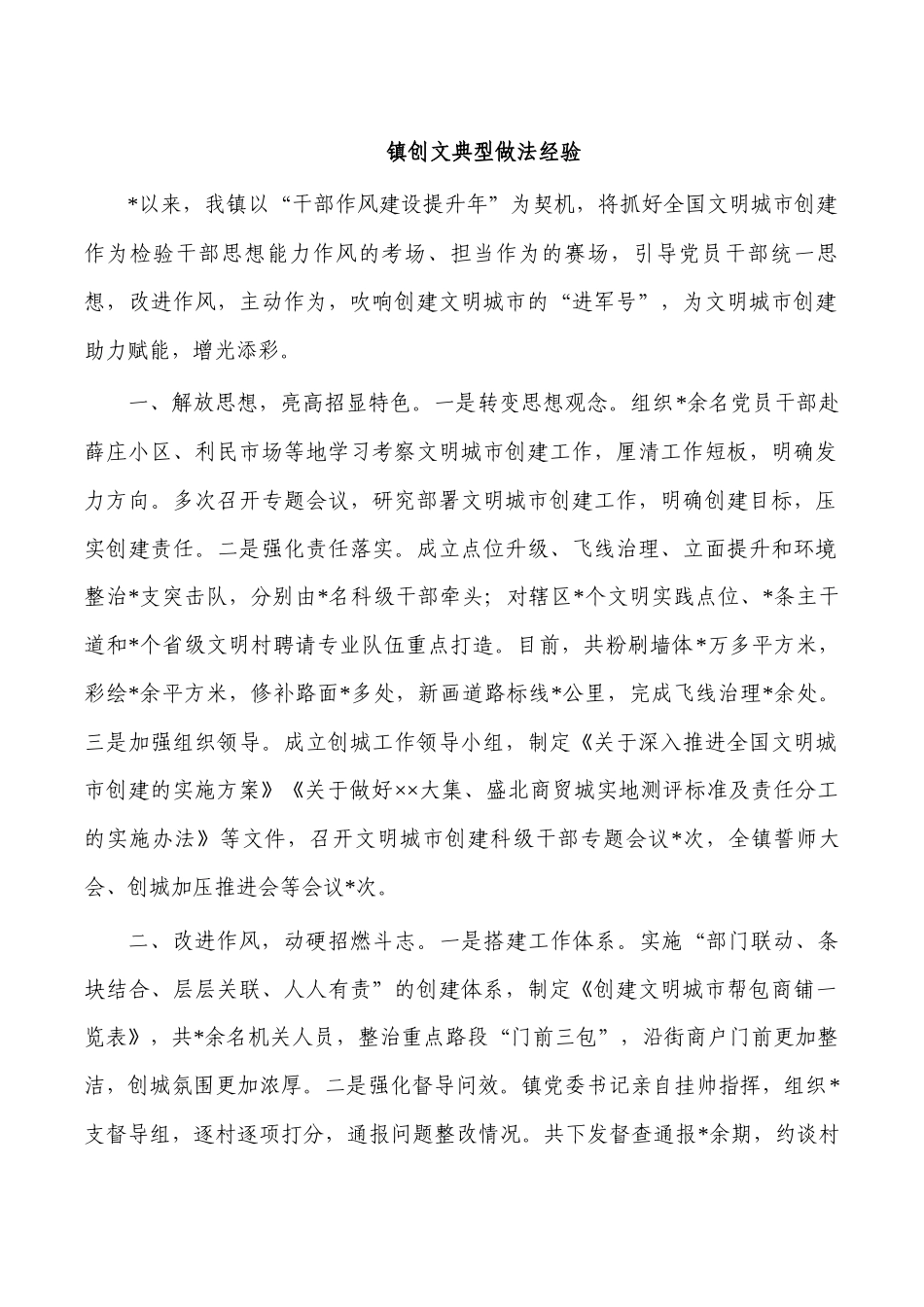 镇创文典型做法经验.docx_第1页