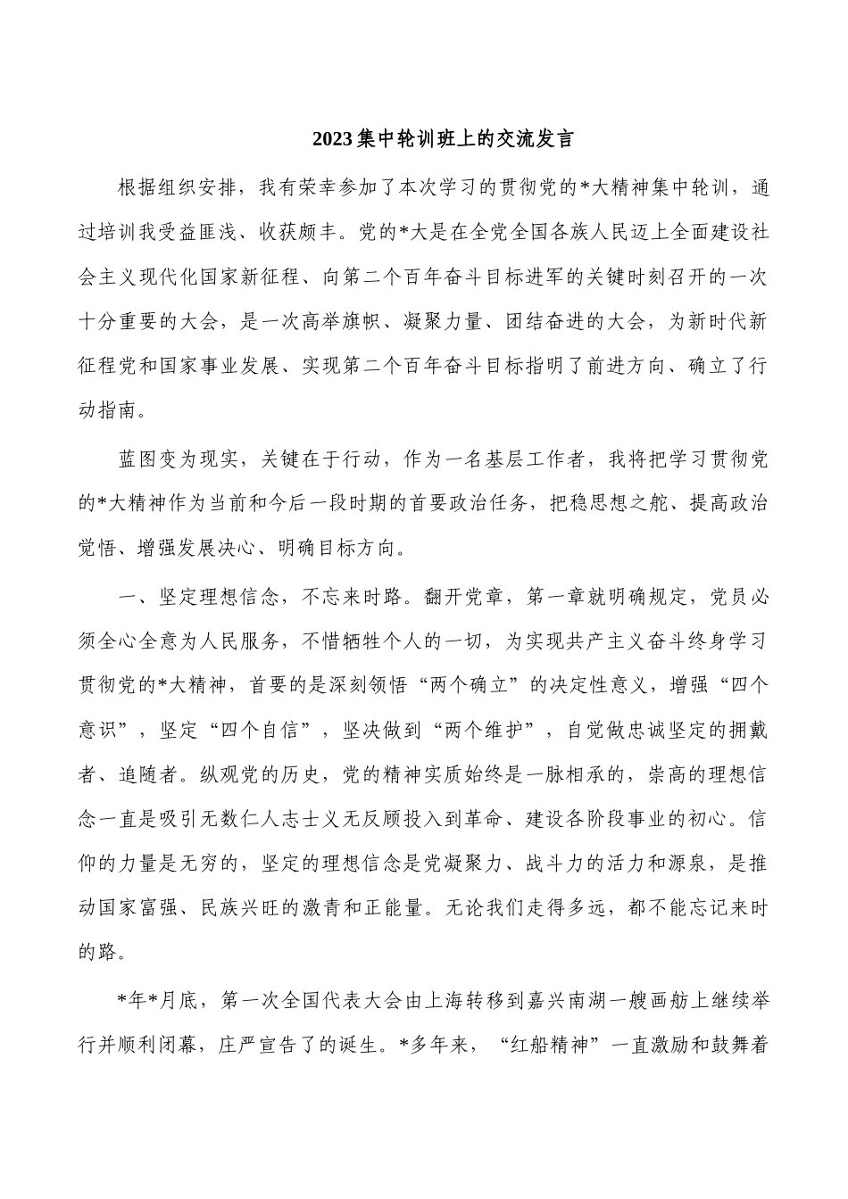 2023集中轮训班上的交流发言.docx_第1页