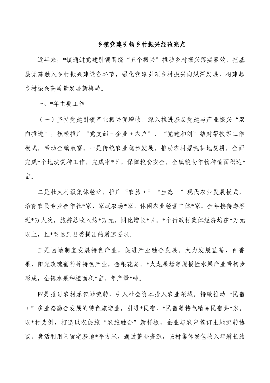 乡镇党建引领乡村振兴经验亮点.docx_第1页
