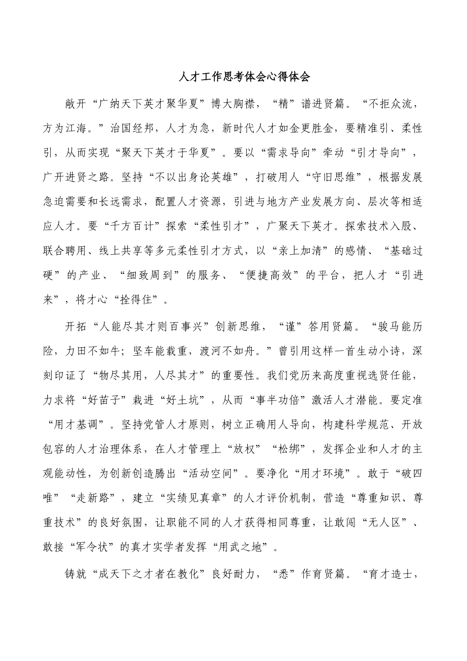 人才工作思考体会心得体会.docx_第1页