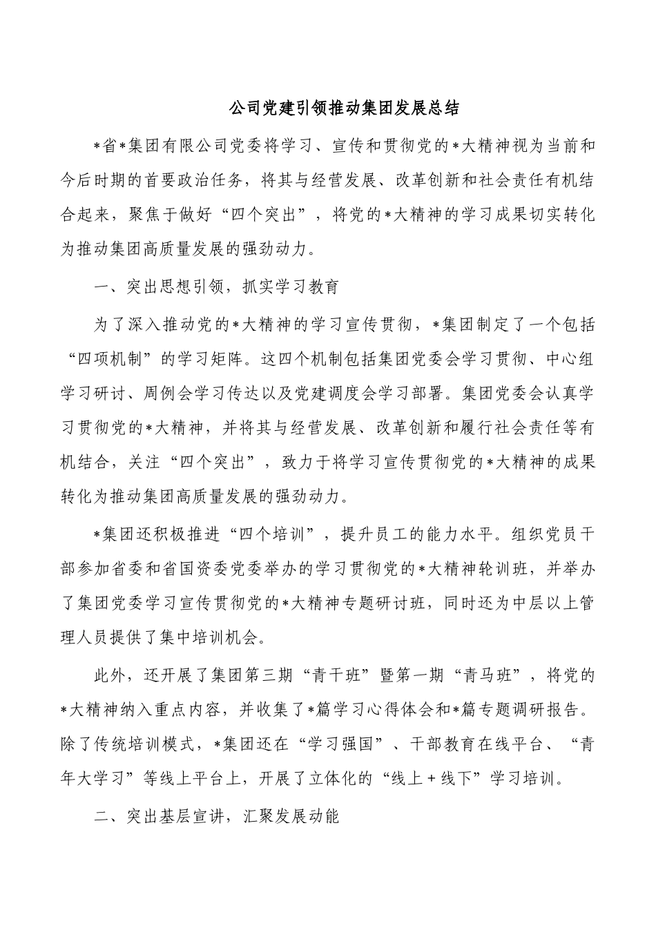 公司党建引领推动集团发展总结.docx_第1页