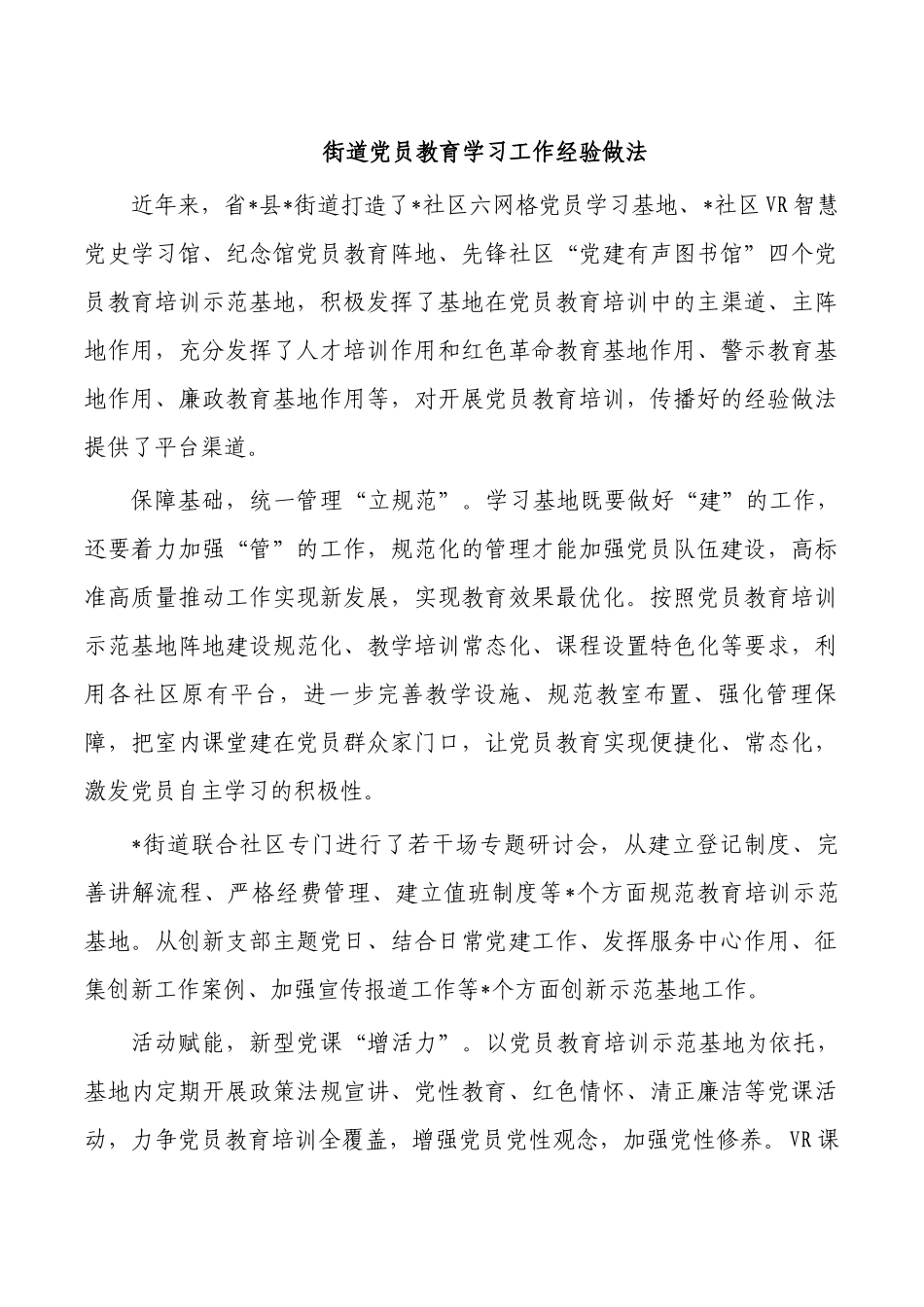 街道党员教育学习工作经验做法.docx_第1页