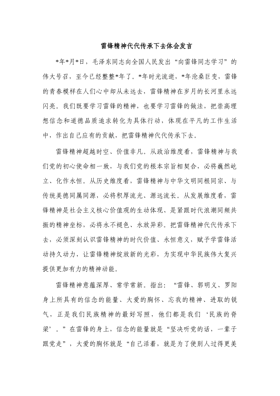 雷锋精神代代传承下去体会发言.docx_第1页