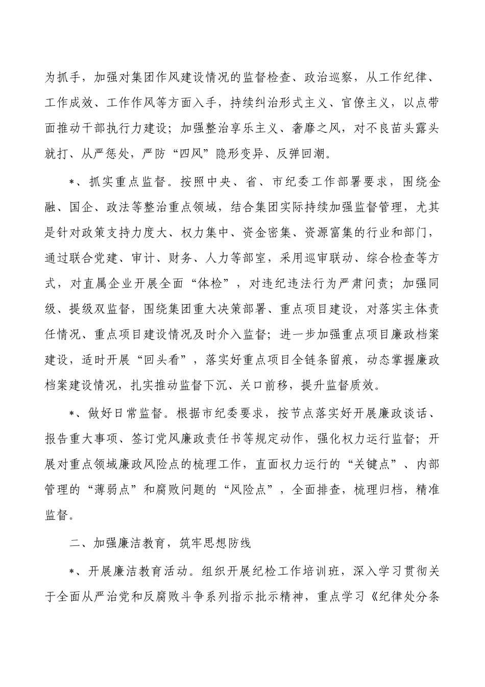 集团公司2023年纪检工作要点.docx_第2页
