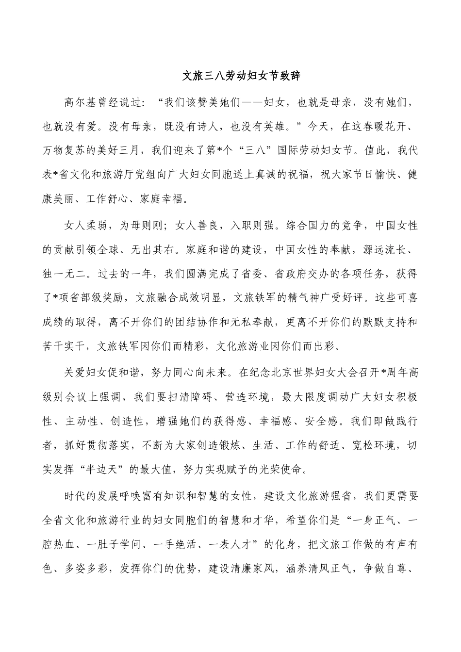 文旅三八劳动妇女节致辞.docx_第1页