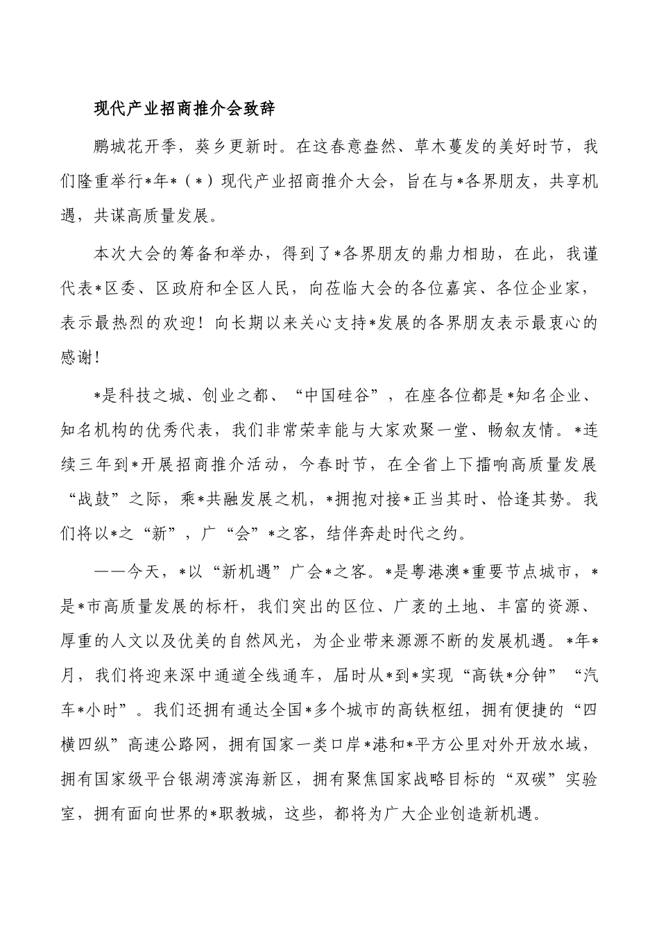 现代产业招商推介会致辞.docx_第1页