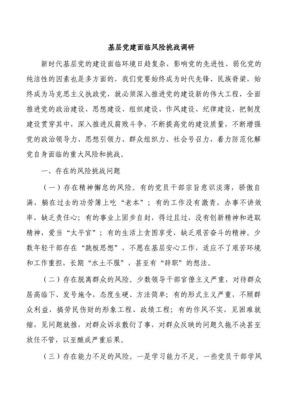 基层党建面临风险挑战调研.docx_第1页