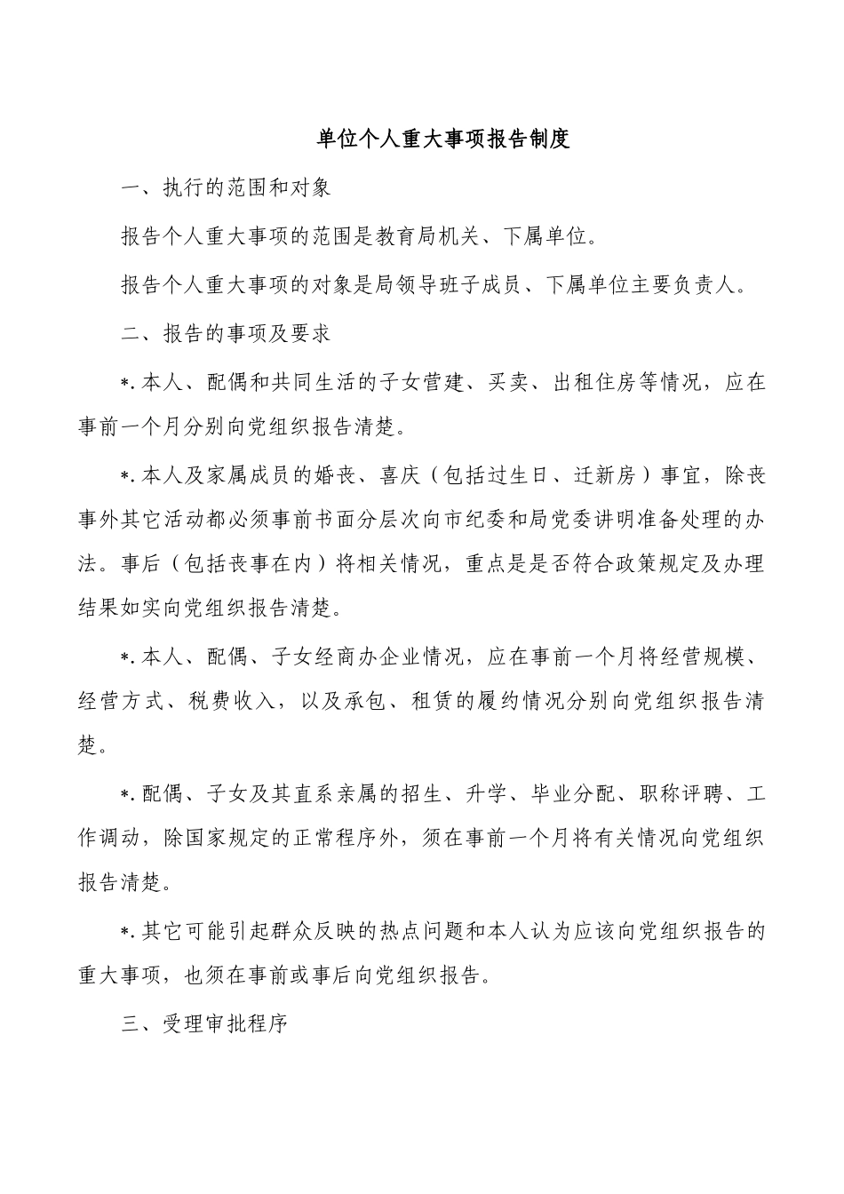 单位个人重大事项报告制度.docx_第1页