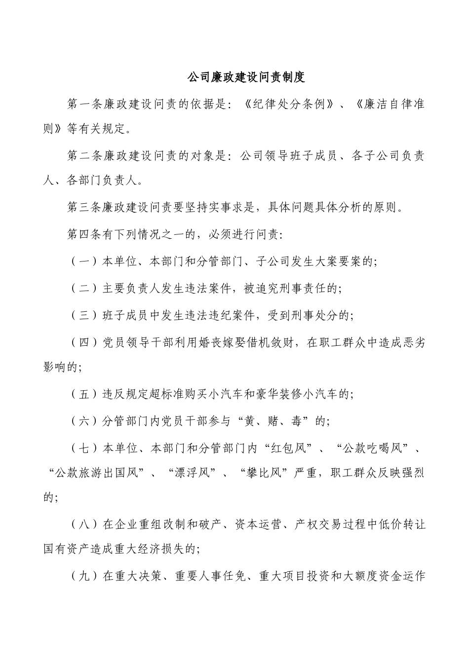公司廉政建设问责制度.docx_第1页