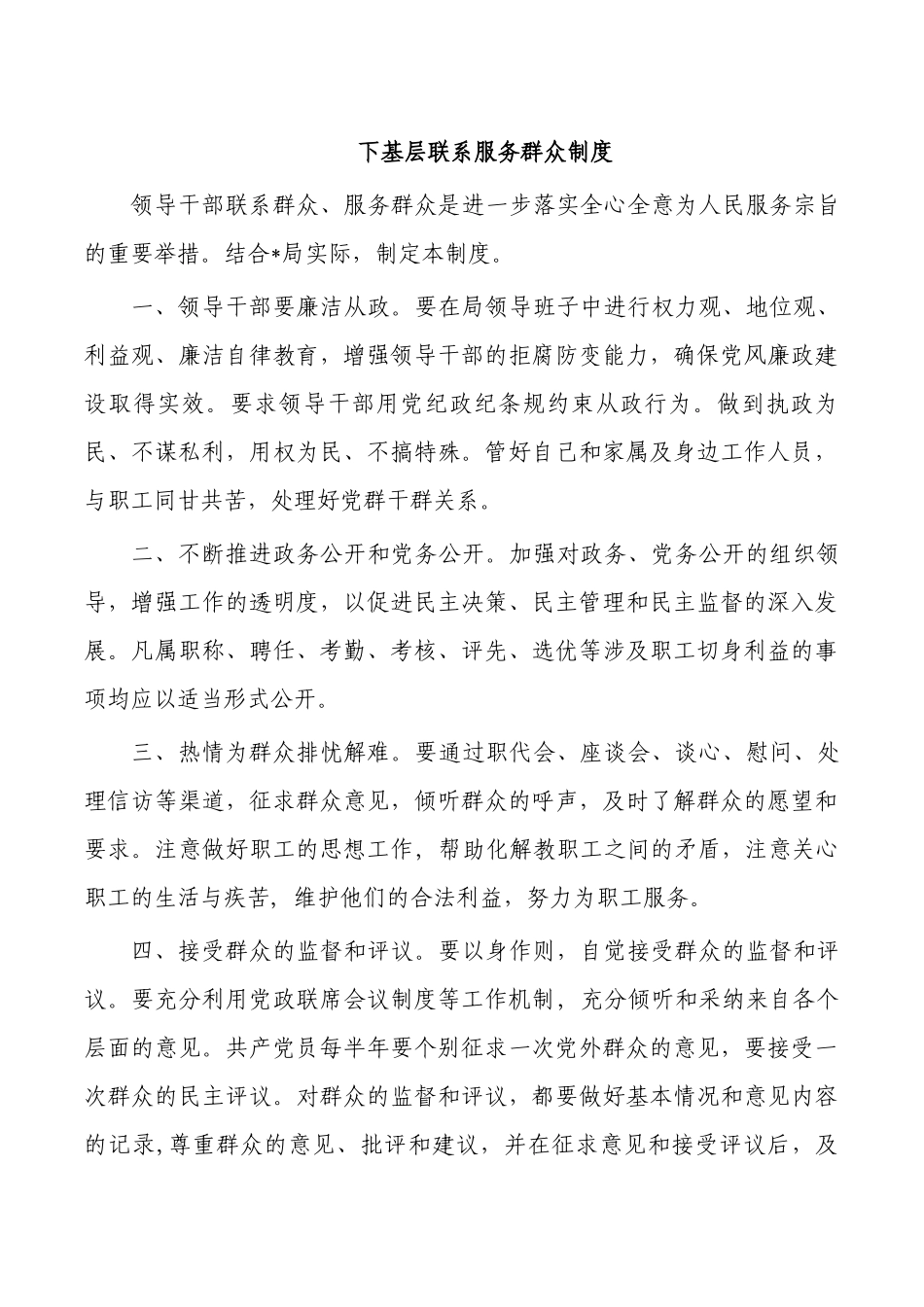 下基层联系服务群众制度.docx_第1页