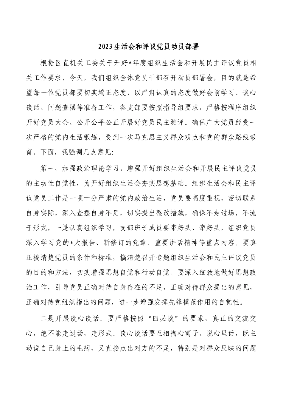2023生活会和评议党员动员部署.docx_第1页