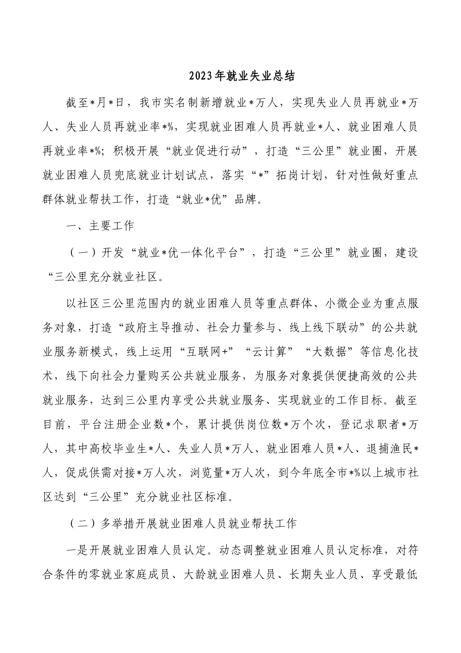 2023年就业失业总结.docx_第1页