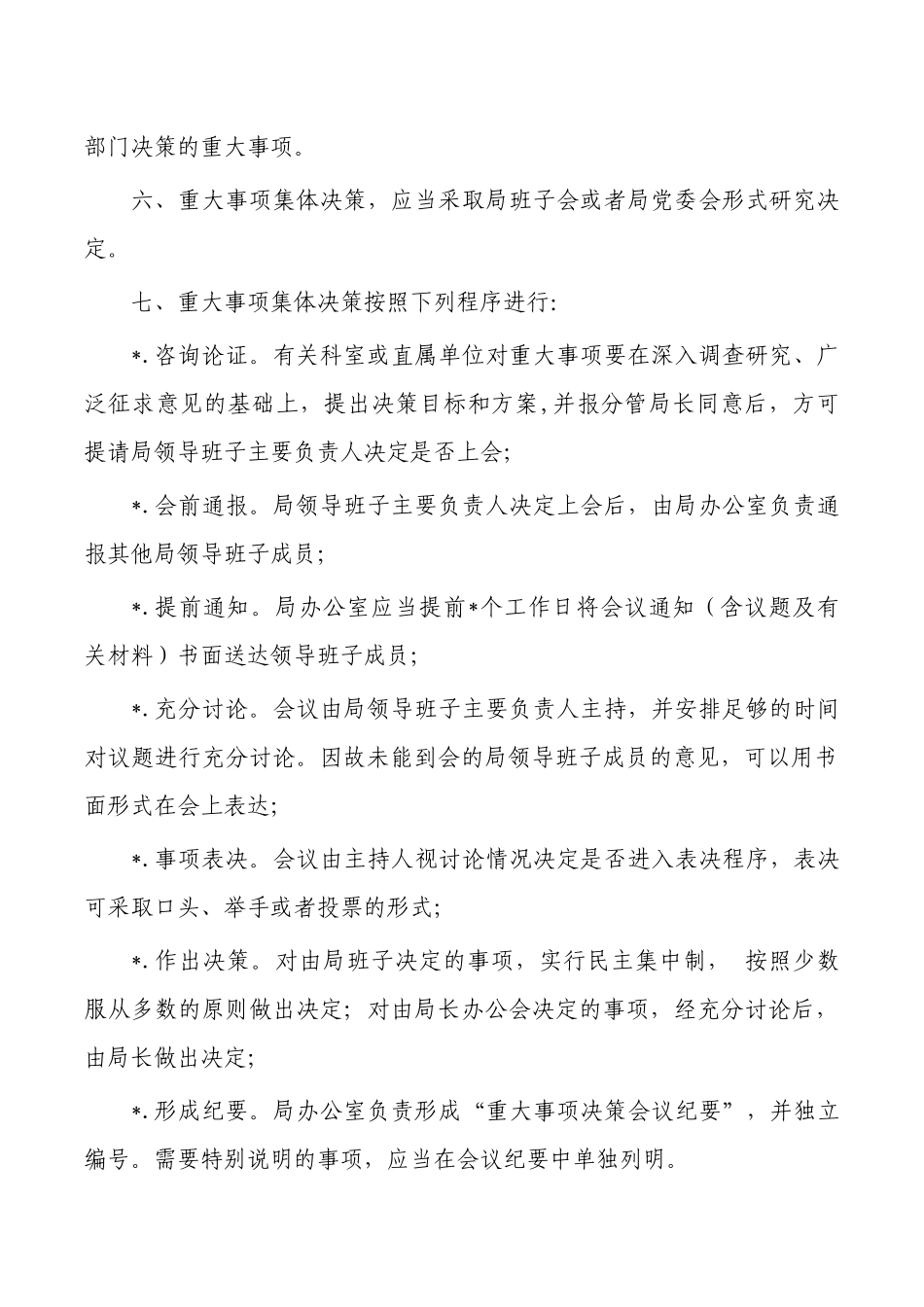 班子重大事项决策制度.docx_第2页