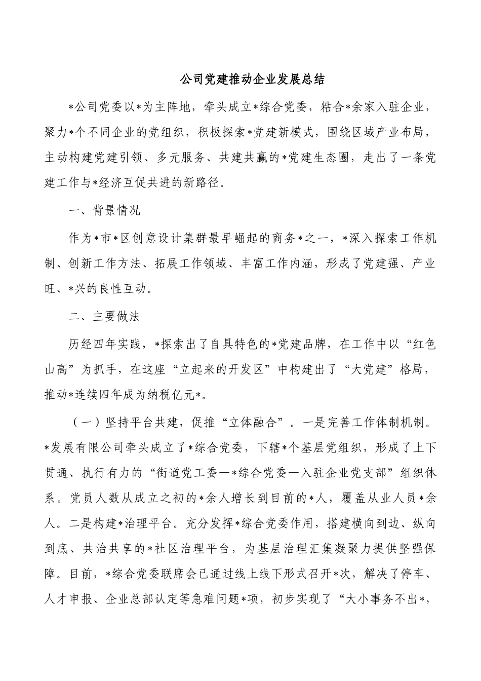 公司党建推动企业发展总结.docx_第1页