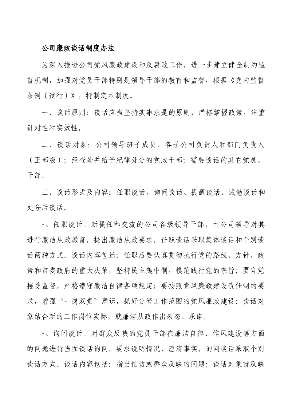 公司廉政谈话制度办法.docx_第1页